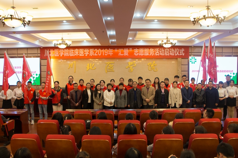 临床医学系2019年“汇爱”志愿者服务活动启动仪式顺利举行