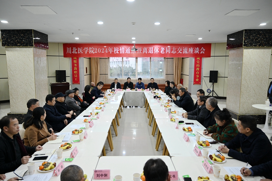 学校召开2024年校情通报暨离退休教职工交流座谈会