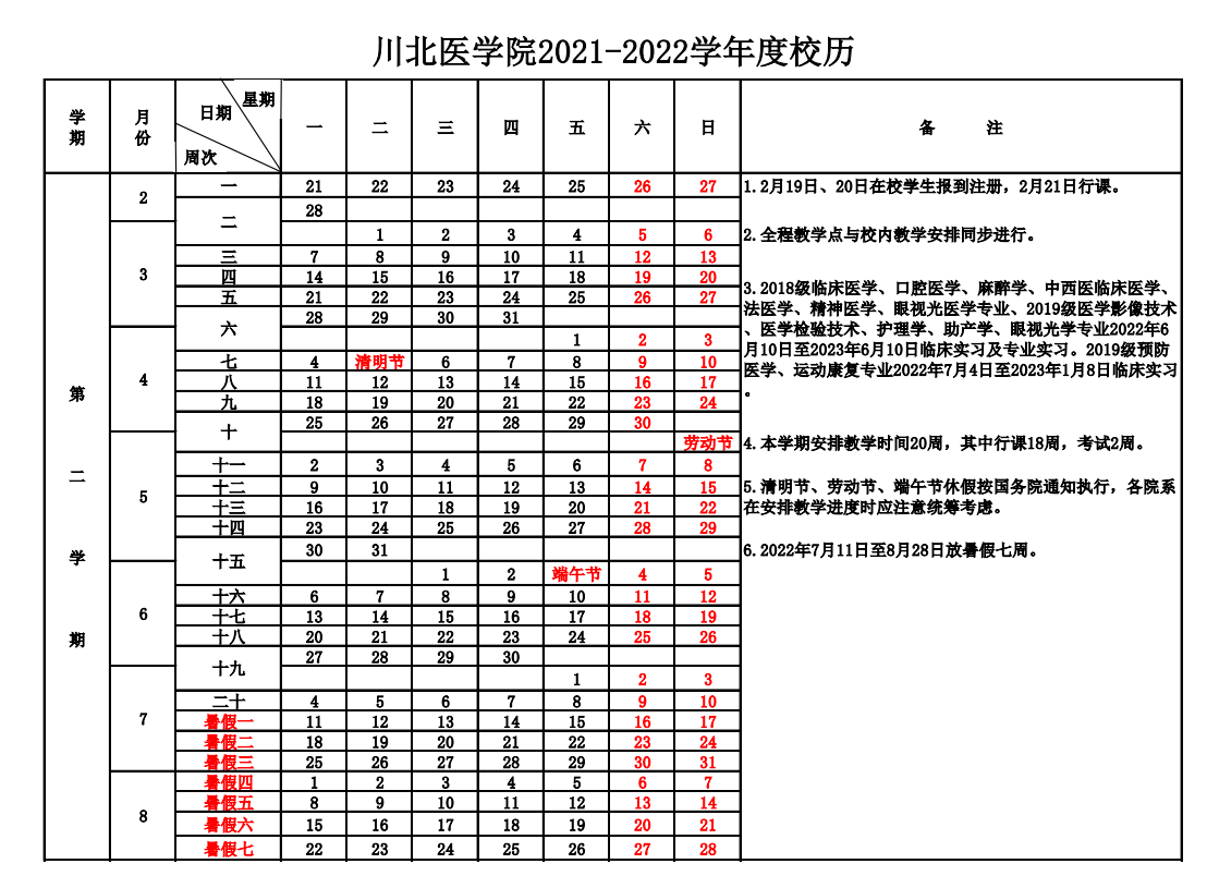 2021-2022学年校历