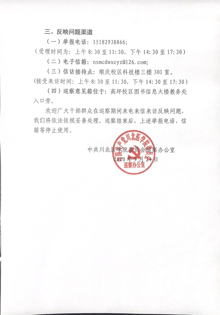 川北医学院党委巡察第一组进驻机关第二党总支部及所辖教务处等9个单位的巡察公告