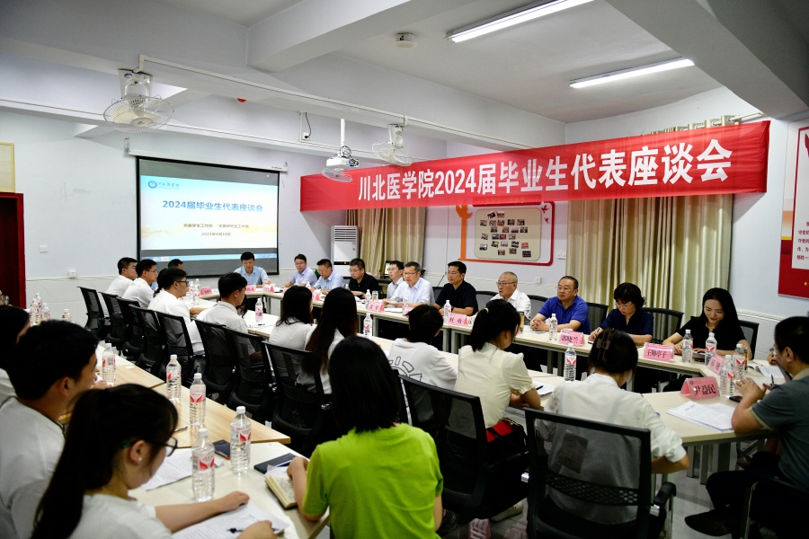 学校召开2024届毕业生代表座谈会