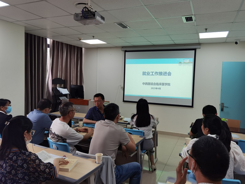 中西医结合临床医学院召开2023届毕业生就业工作推进会