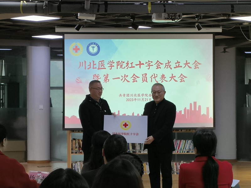 川北医学院召开红十字会成立大会暨第一次会员代表大会