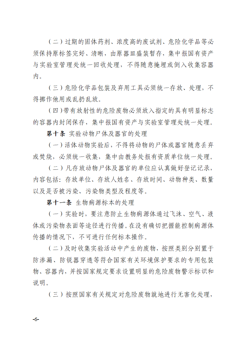 关于印发《川北医学院实验室危险废物安全管理办法》的通知