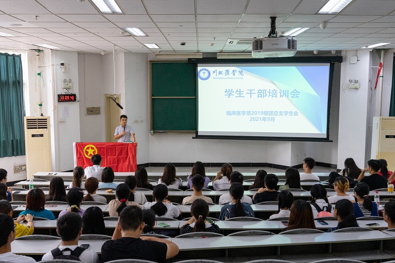 临床医学系召开2021年秋季学团干部培训会