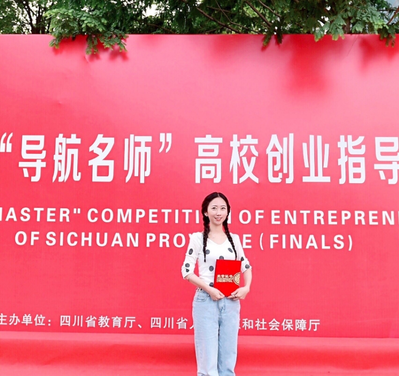 我校教师在四川省第九届“导航名师” 高校创业指导大赛中喜获佳绩