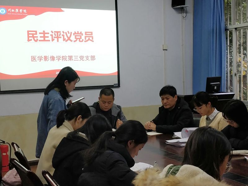 医学影像学院第三党支部召开组织生活会暨民主评议大会