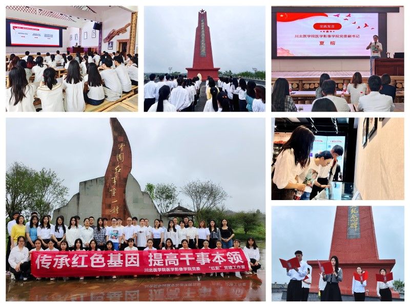 医学影像学院赴四川红军第一村开展主题教育现场教学暨主题党日活动