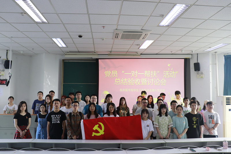 临床医学院学生工作党总支开展深入学习省第十二次党代会精神暨党员“一对一”结对帮扶成果验收主题党日活动