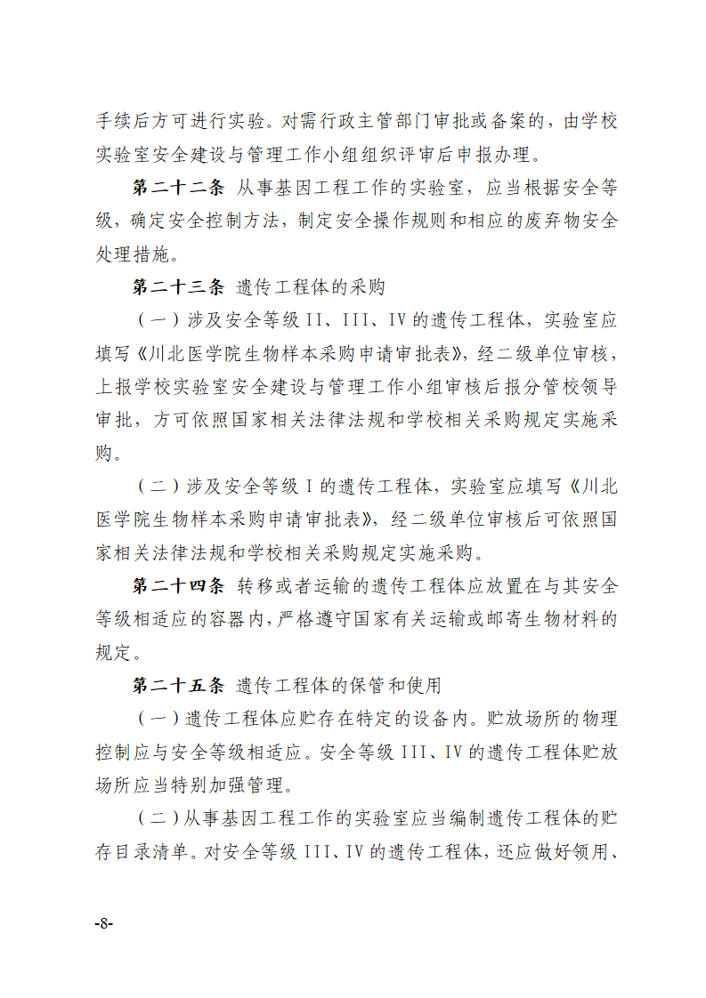 关于印发《川北医学院实验室生物安全管理办法》的通知