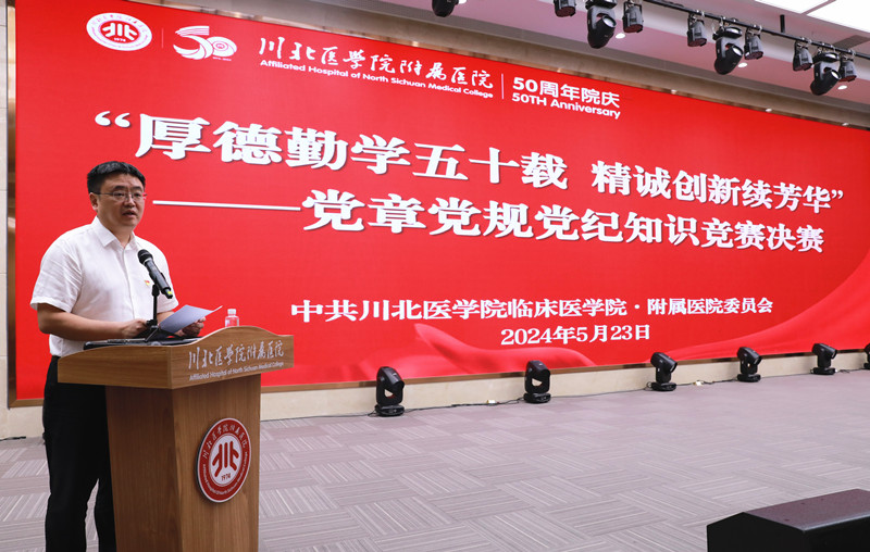 “厚德勤学五十载 精诚创新续芳华”：临床医学院·附属医院成功举办党章党规党纪知识竞赛