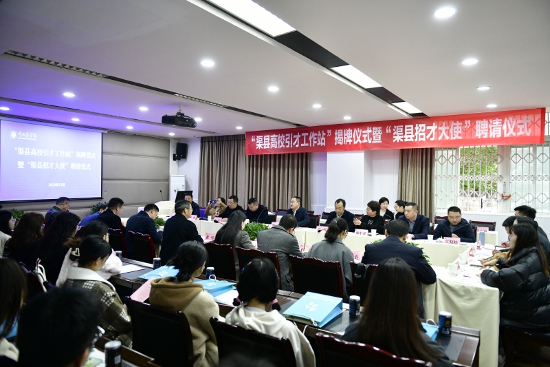 达州渠县与川北医学院合作共建高校引才工作站