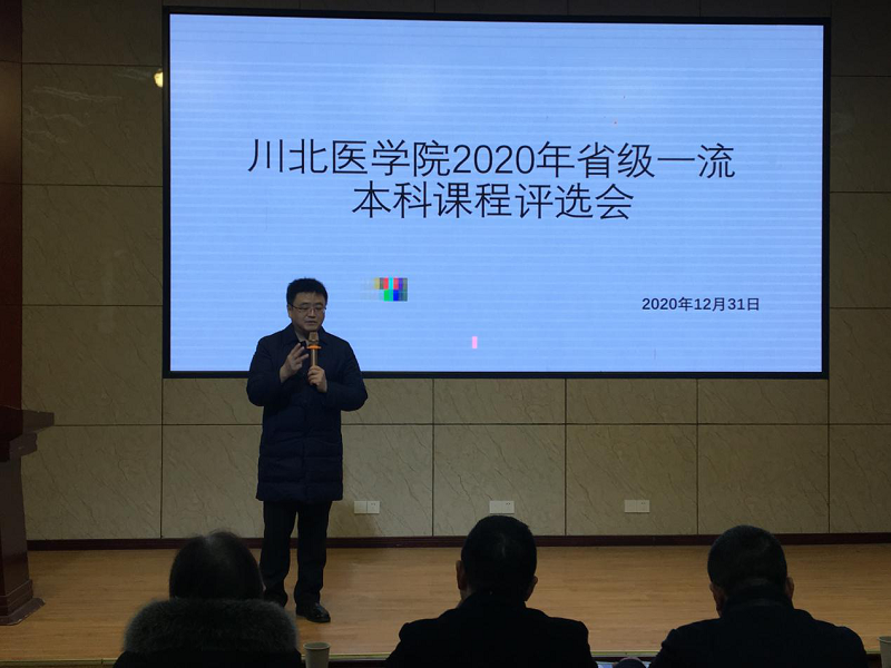 学校召开2020年四川省一流本科课程推荐评审会