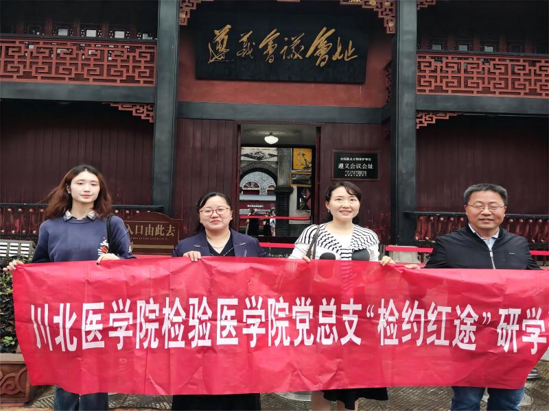 红色研学忆初心，经验借鉴促提升： 检验医学院赴遵义医科大学开展党建学习交流活动