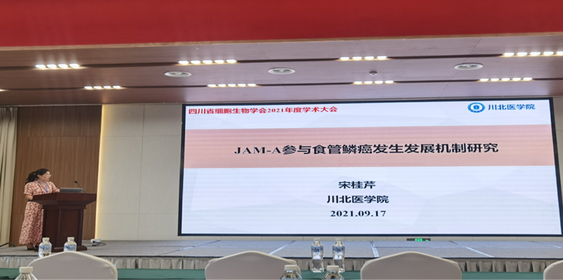 我校教师应邀在四川省细胞生物学会2021年度学术大会做报告