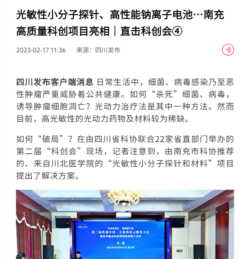 光敏性小分子探针、高性能钠离子电池…南充高质量科创项目亮相｜直击科创会④