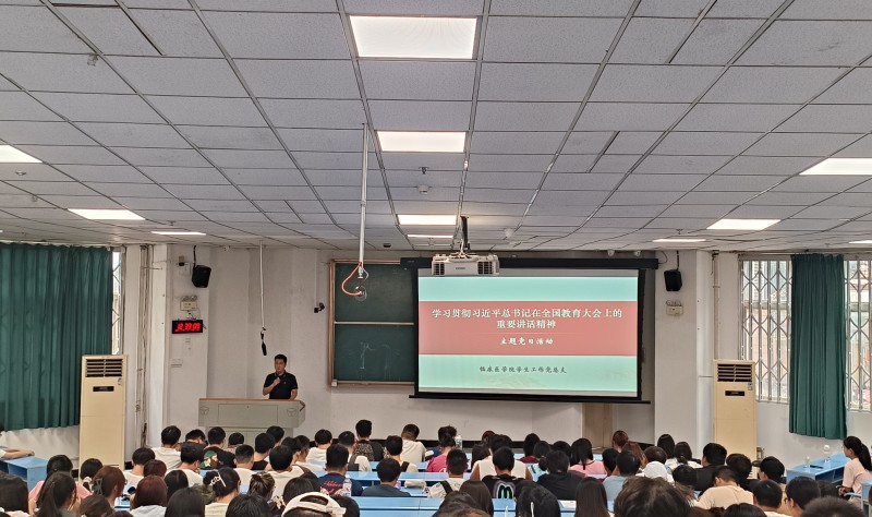 临床医学院学生工作党总支专题学习贯彻全国教育大会精神