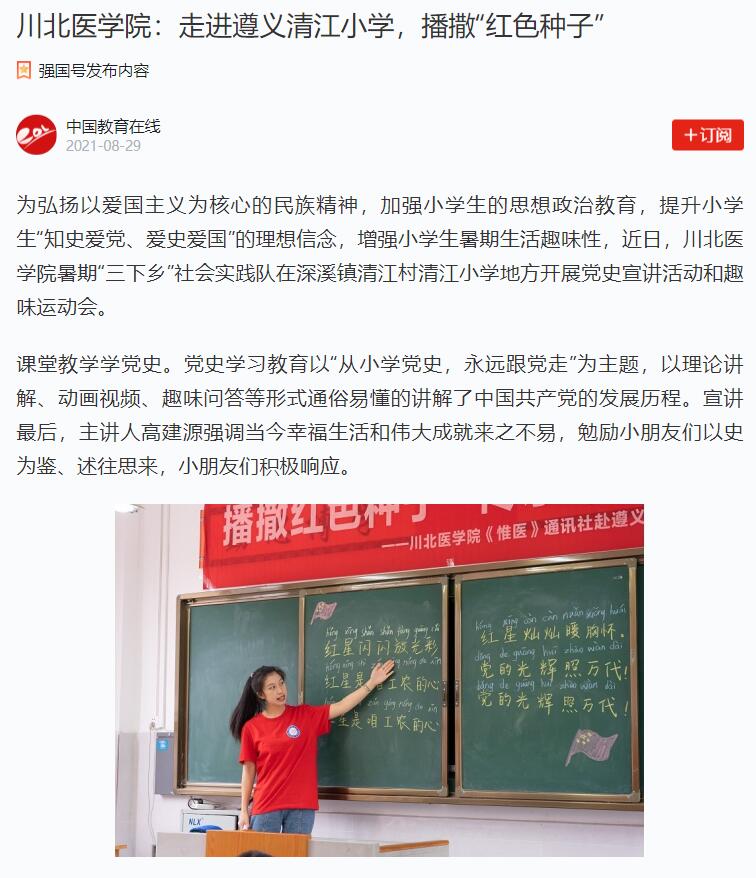 川北医学院：走进遵义清江小学，播撒“红色种子”