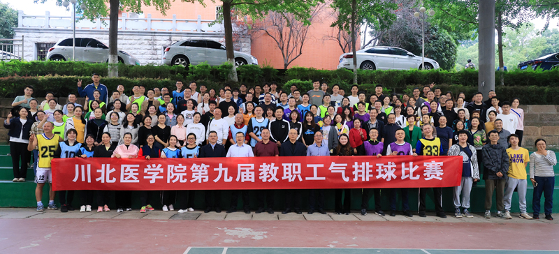 川北医学院第九届教职工气排球比赛成功举办