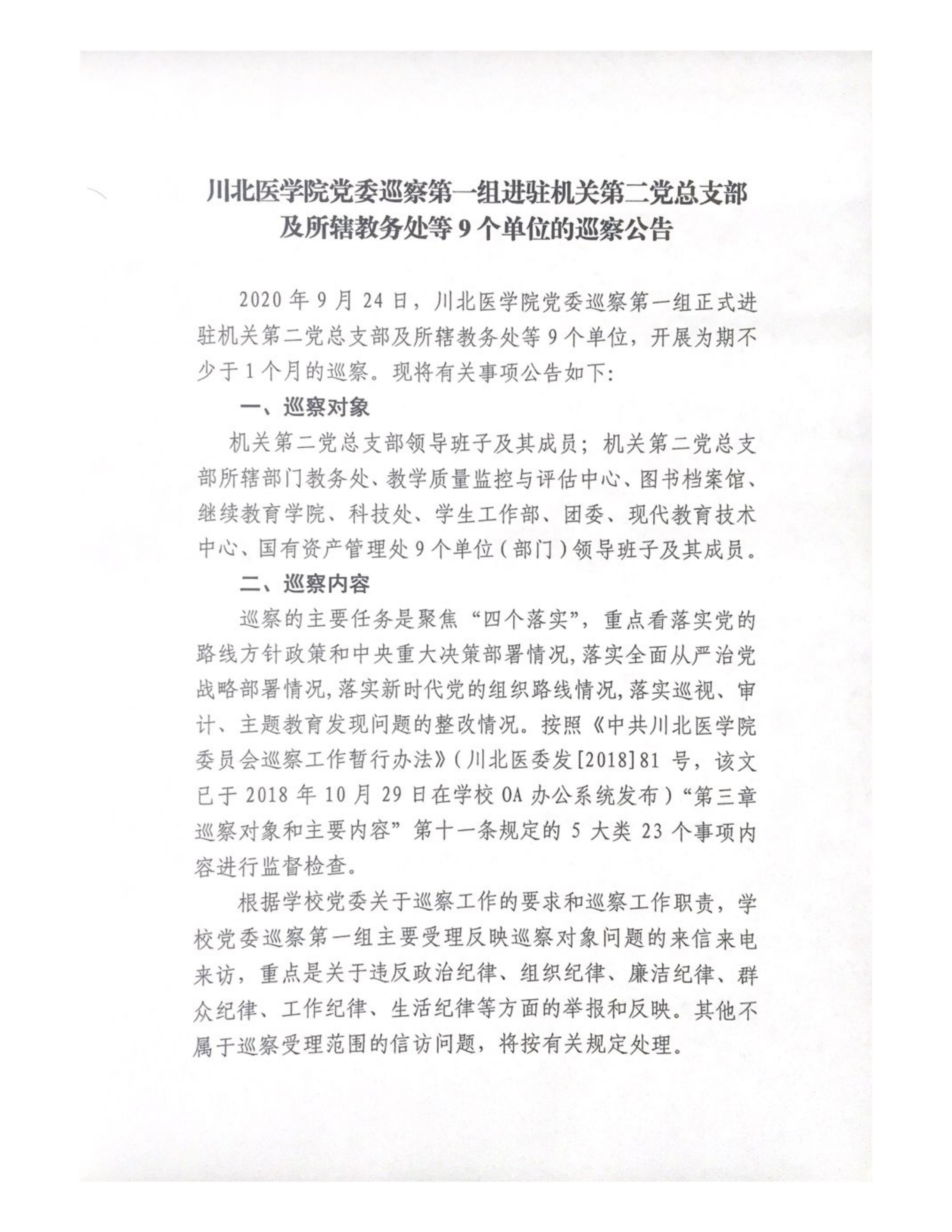 川北医学院党委巡察第一组进驻机关第二党总支部及所辖教务处等9个单位的巡察公告