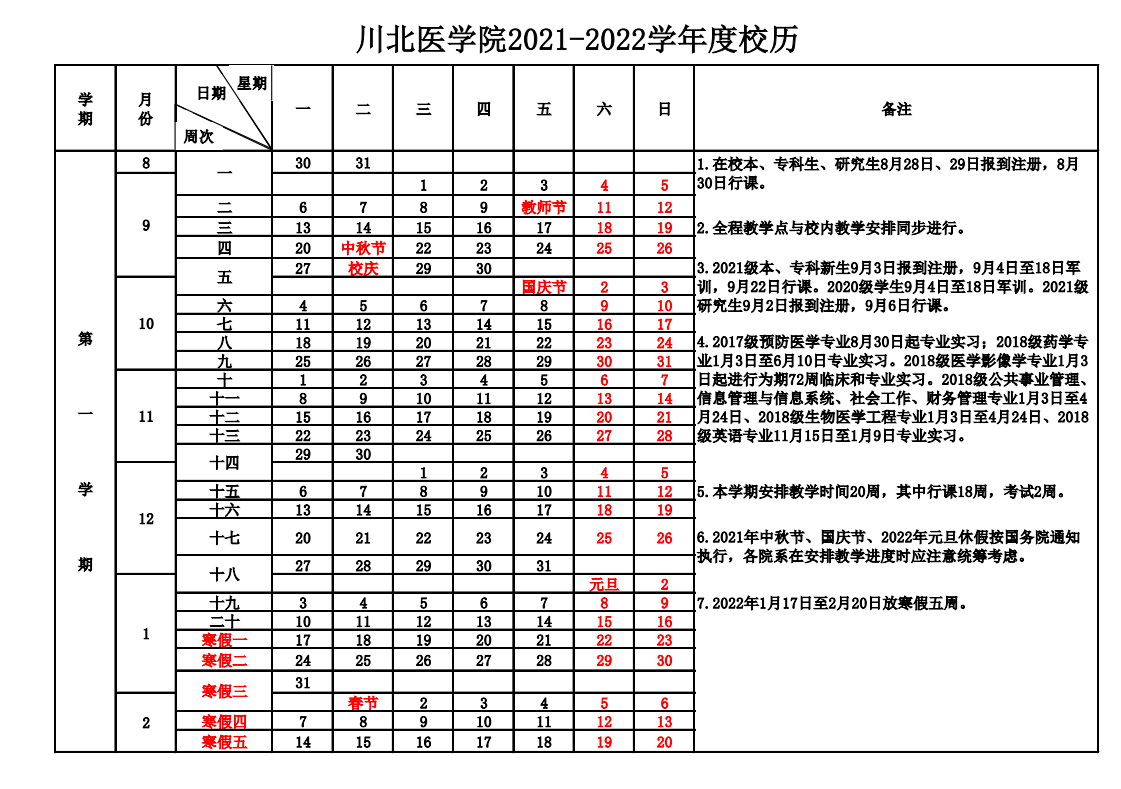 2021-2022学年校历