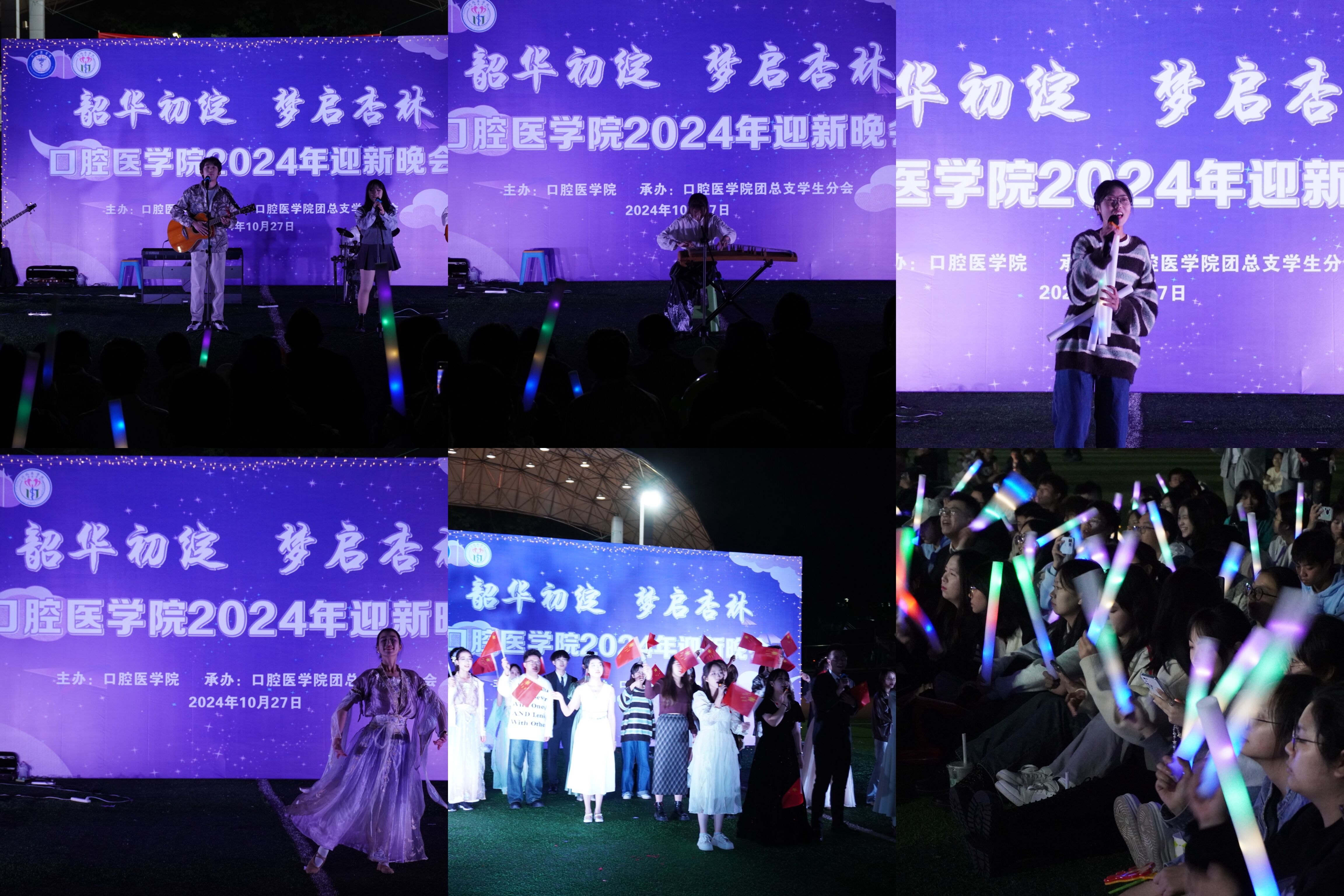 口腔医学院2024年迎新晚会圆满落幕