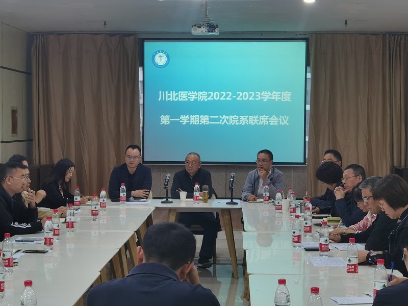 学校组织召开2022-2023学年度第一学期第二次院系联席会议