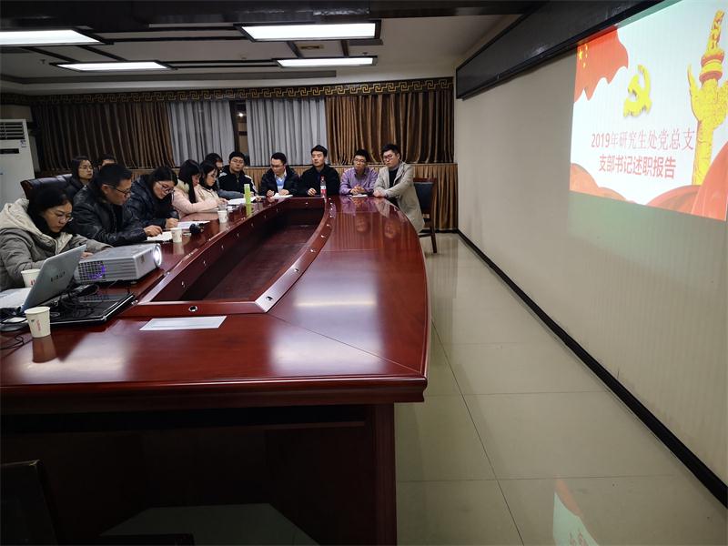2019年研究生处党总支党支部书记述职报告会顺利进行