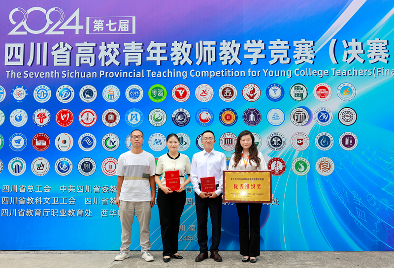 我校教师在第七届四川省高校青年教师教学竞赛喜获2项佳绩