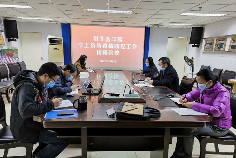 我校召开学工系统新冠肺炎疫情防控工作会议