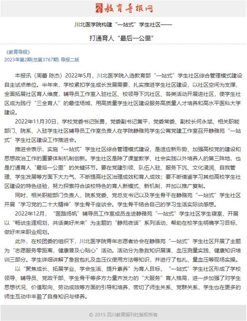 教育导报：川北医学院构建“一站式”学生社区— 打通育人“最后一公里”