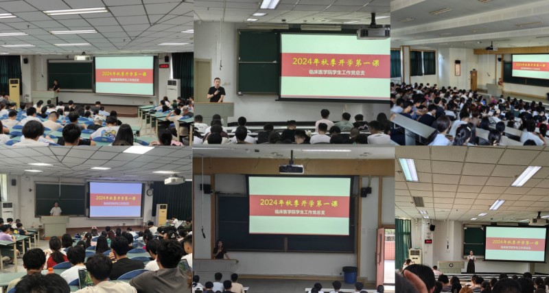 临床医学院学生工作党总支开展2024年秋季开学第一课