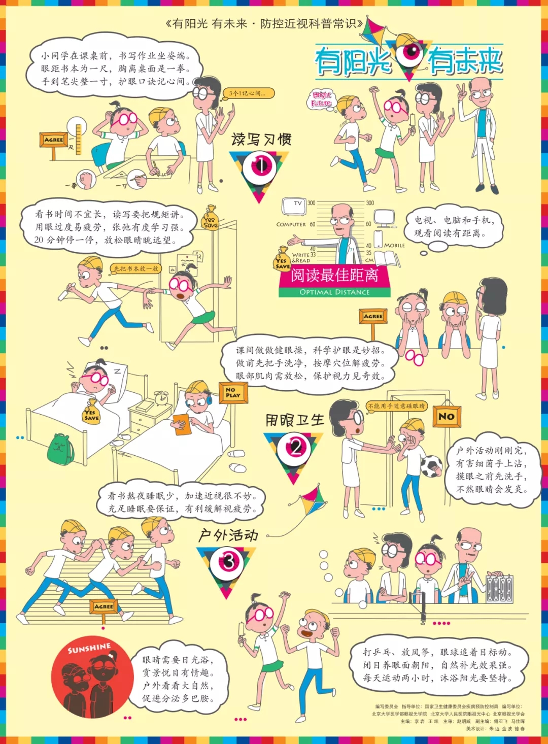 有阳光 有未来•国家卫生健康委发布防控近视科普常识
