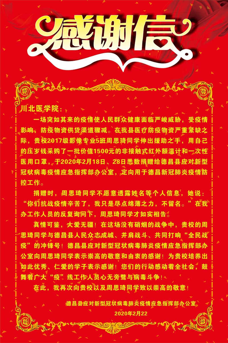 医学影像学2017级周思琦同学收到来自德昌县应对新型冠状病毒肺炎疫情应急指挥办公室的感谢信