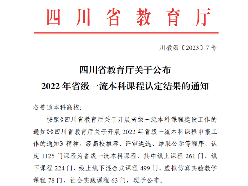 喜讯：我院中医诊断学获得四川省一流本科课程认定