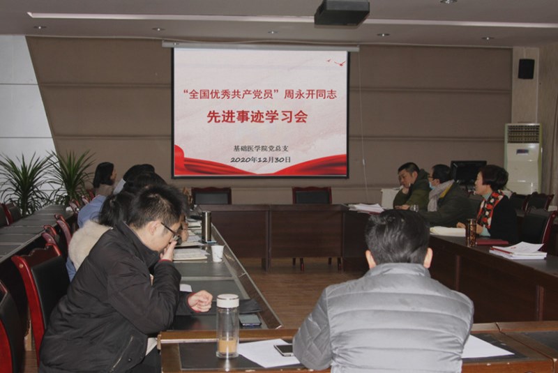 基础医学院学习周永开先进事迹：学楷模精神 向榜样致敬