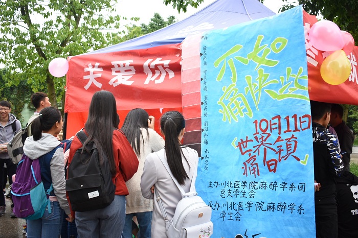 疼痛无忧,幸福相伴——麻醉学系镇痛日宣传活动纪实