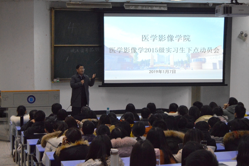 医学影像学院举办医学影像学2015级学生实习动员大会