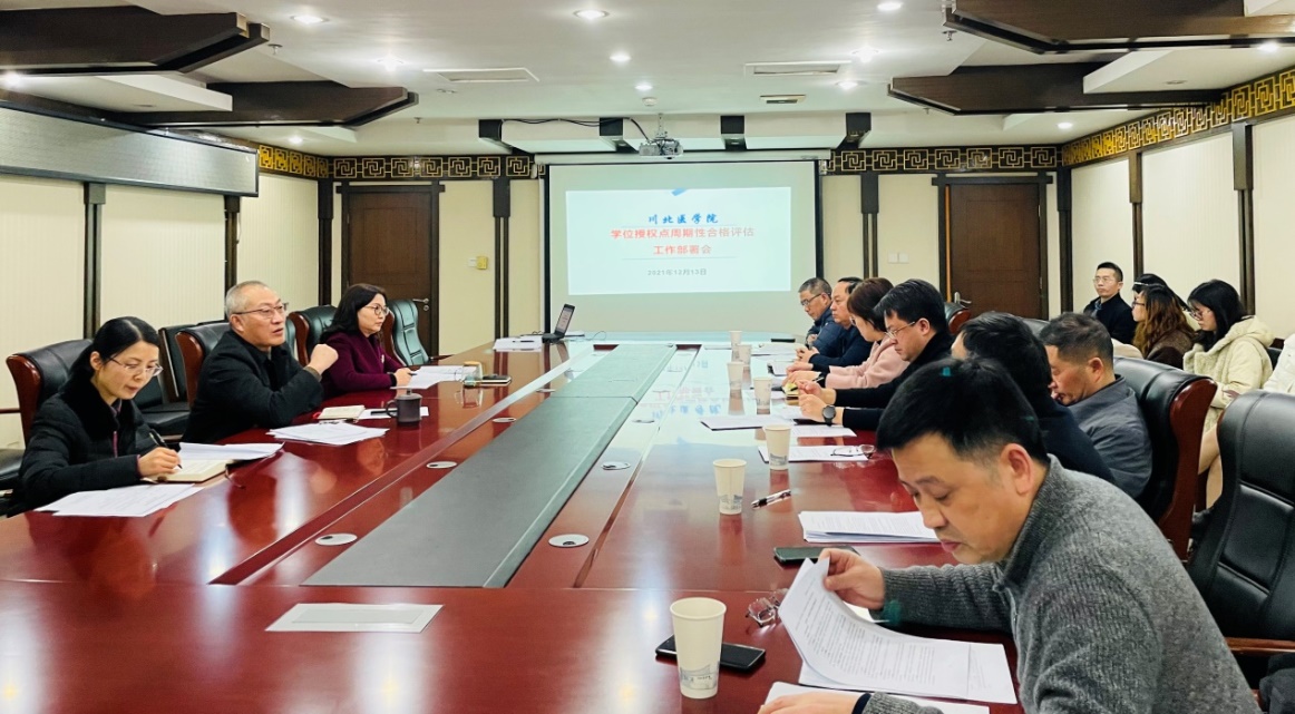 我校召开2020-2025学位授权点周期性合格评估工作部署会