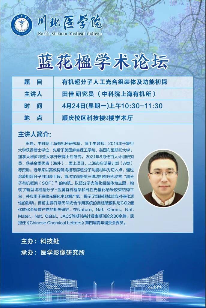 蓝花楹学术论坛---有机超分子人工光合组装体及功能初探