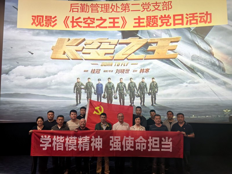后勤管理处第二党支部开展观影《长空之王》主题党日活动