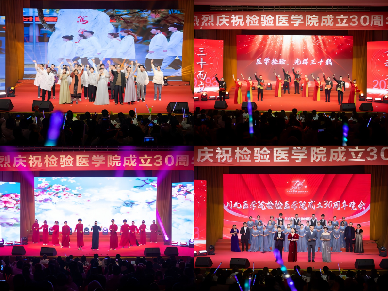 三十而立 共赴未来：检验医学院成立三十周年庆典晚会圆满落幕