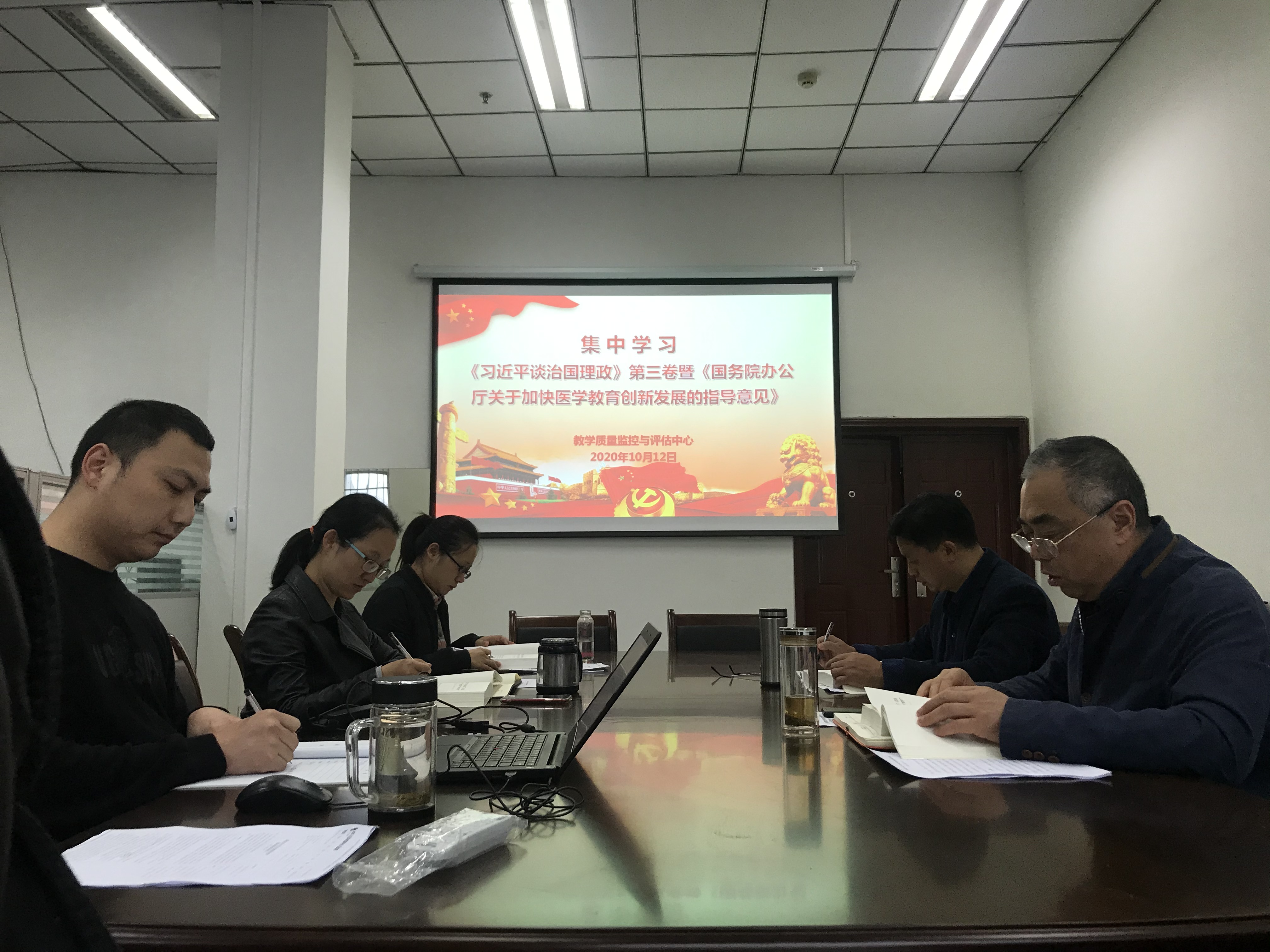 教学质量监控与评估中心集中学习《习近平谈治国理政》第三卷暨《国务院办公厅关于加快医学教育创新发展的指导意见》