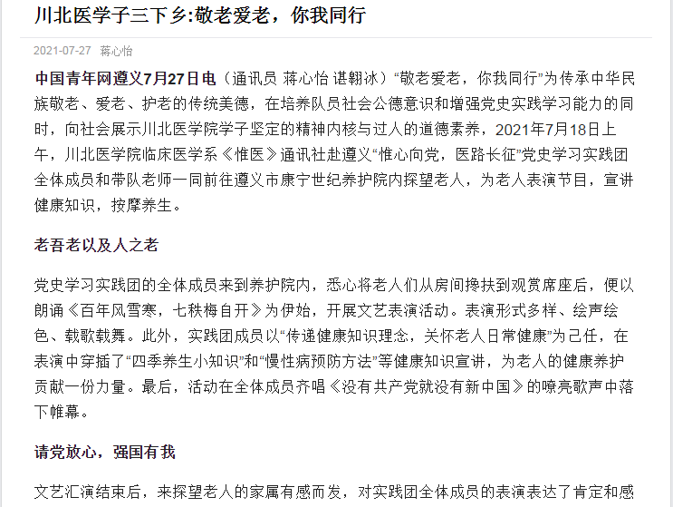 【三下乡·媒体聚焦】川北医学院这支暑期社会实践队获中国青年网6次报道