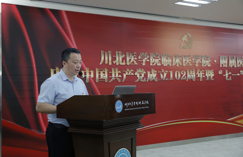 川北医学院临床医学院·附属医院召开庆祝中国共产党成立102周年暨“七一”表彰大会