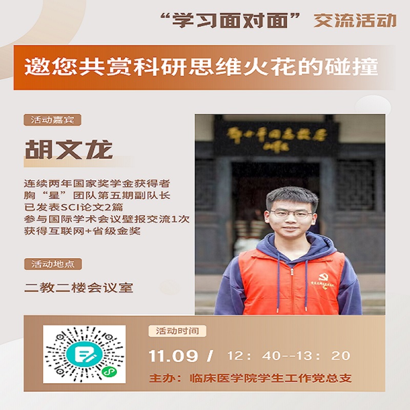临床医学院学生工作党总支开展科研分享会暨第二期“学习面对面”交流活动
