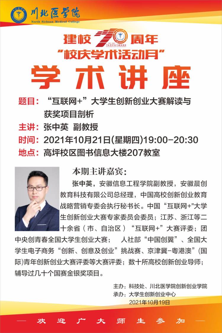 创新创业活动周系列活动——“互联网+”大学生创新创业大赛解读与获奖项目剖析