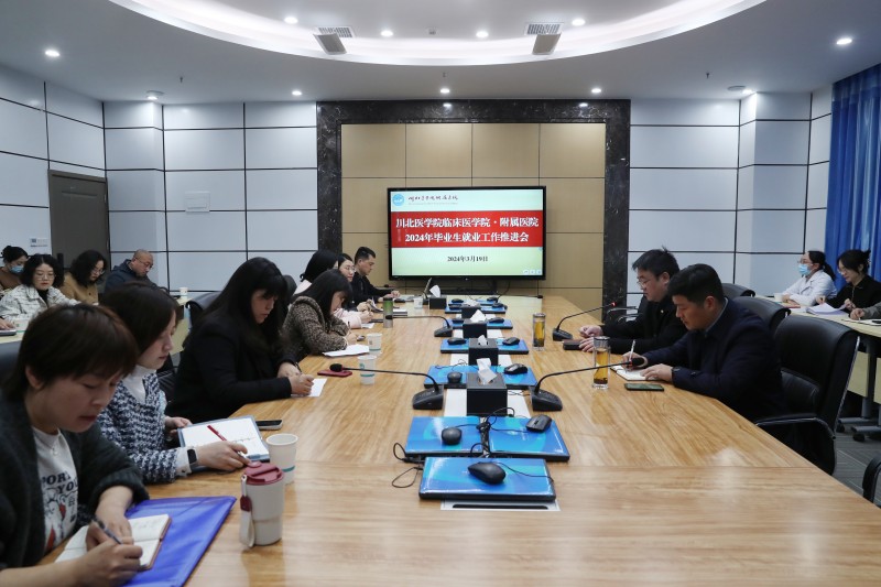 临床医学院学召开2024年毕业生就业工作推进会
