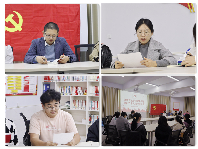 公共卫生学院召开党外师生学习二十大精神座谈会