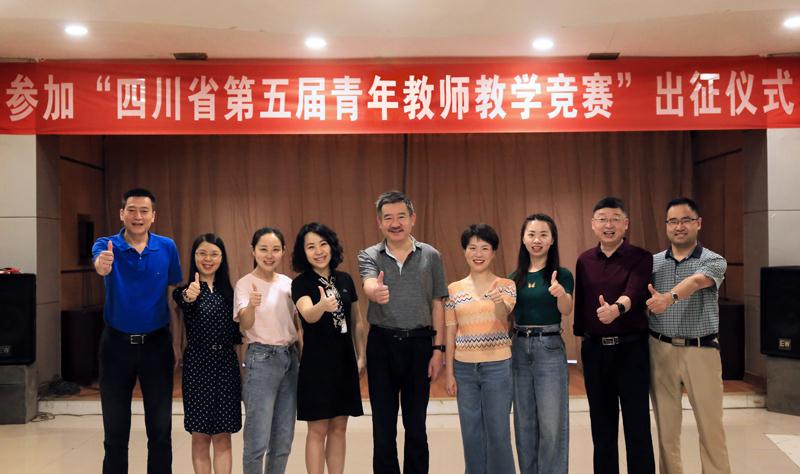 学校举行四川省第五届高校青年教师教学竞赛决赛出征仪式